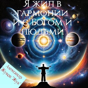 Я жил в гармонии и с Богом и людьми