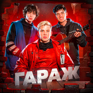 Гараж