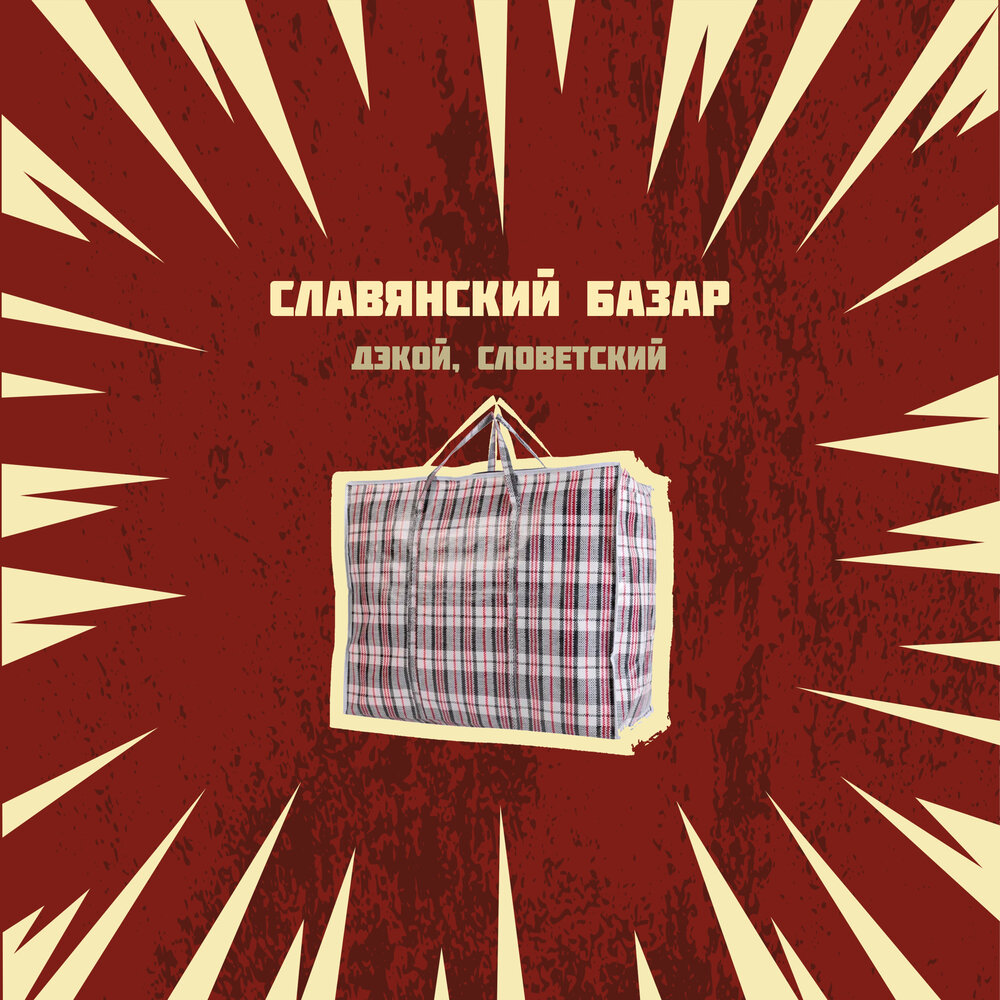 Дэкой, Словетский альбом Славянский базар слушать онлайн бесплатно на ...