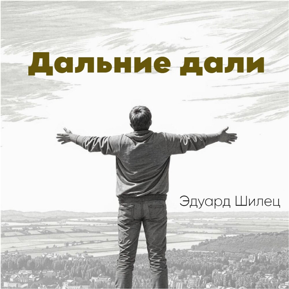 Смотришь даль далека. Смотришь даль далека