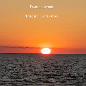Родник души