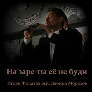 На заре ты её не буди