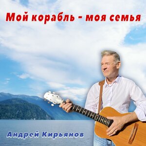 Мой корабль - моя семья