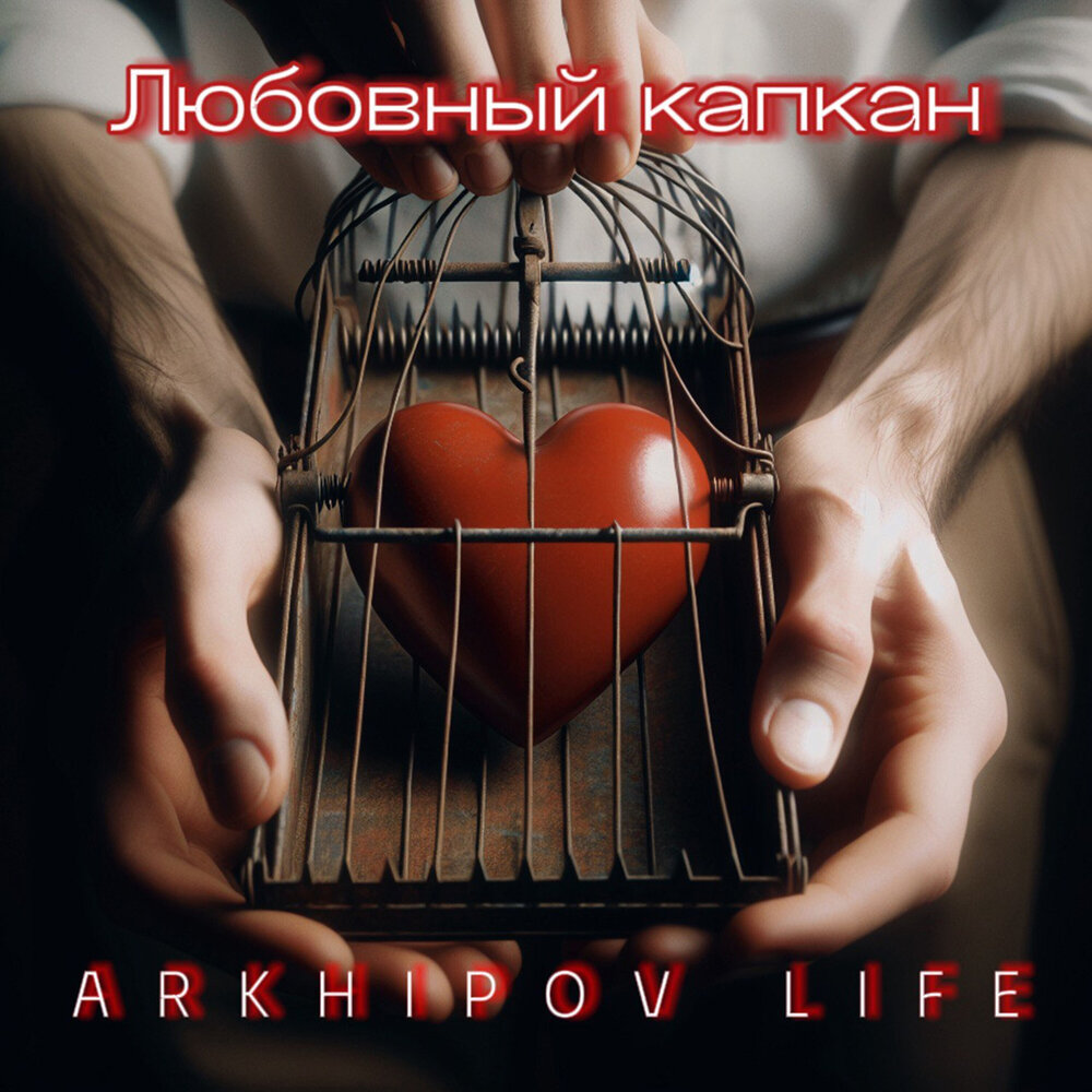 Сердце в капкане. Любовный капкан. Картинки капкан любви. Сердце в капкане. Любовная ловушка.