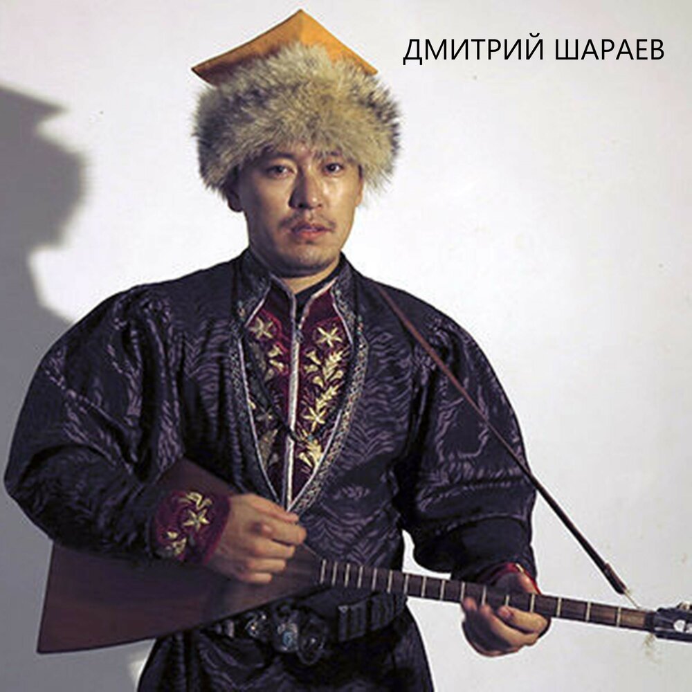 Дмитрий шараев биография и личная жизнь Джааджин ундг хонгр галзн мөрн Дмитрий Шараев слушать онлайн на Яндекс Музыке