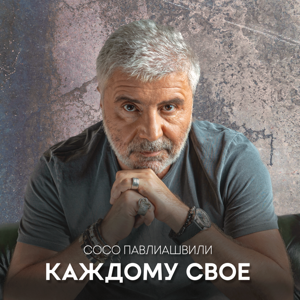 Песня каждому свое сосо