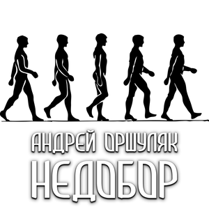 Недобор