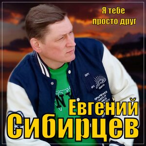 Я тебе просто друг