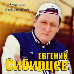 Ангел ты, а может демон