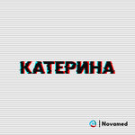 Катерина