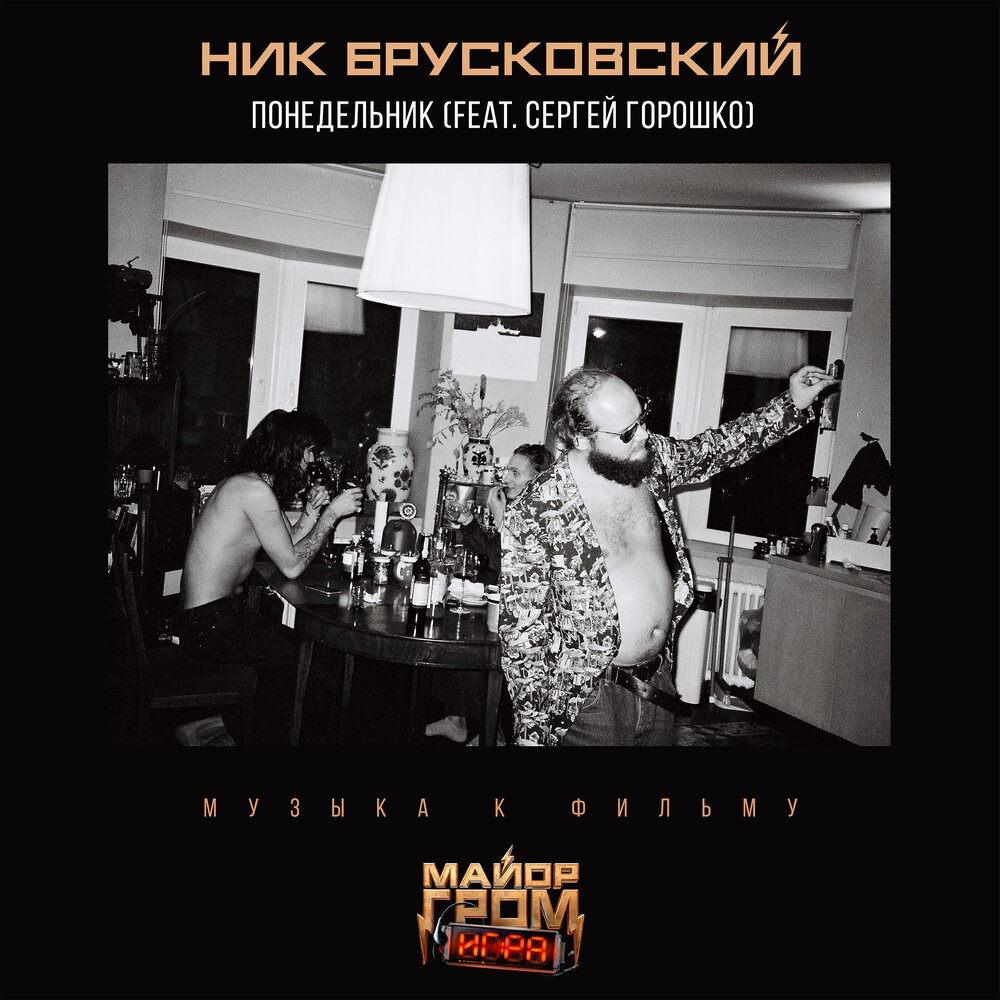 Понедельник брусковский. Понедельник брусковский. Ник брусковский. Понедельник брусковский. Подельники день бездельник.