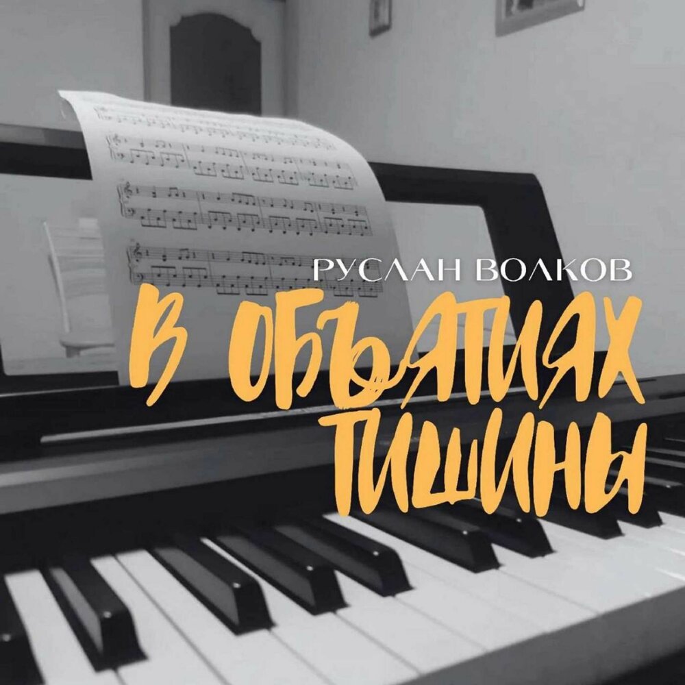 Тишина любви. Обнимая тишину песня. Обнимая тишину песня. Обнимая тишину песня. Слушая тишину слова.