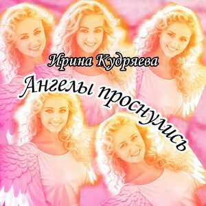 Ангелы проснулись