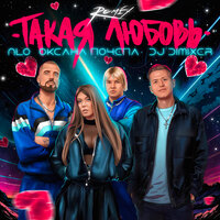 Альбом Такая любовь (remix) (NLO, Оксана Почепа (Акула), DJ DimixeR ...