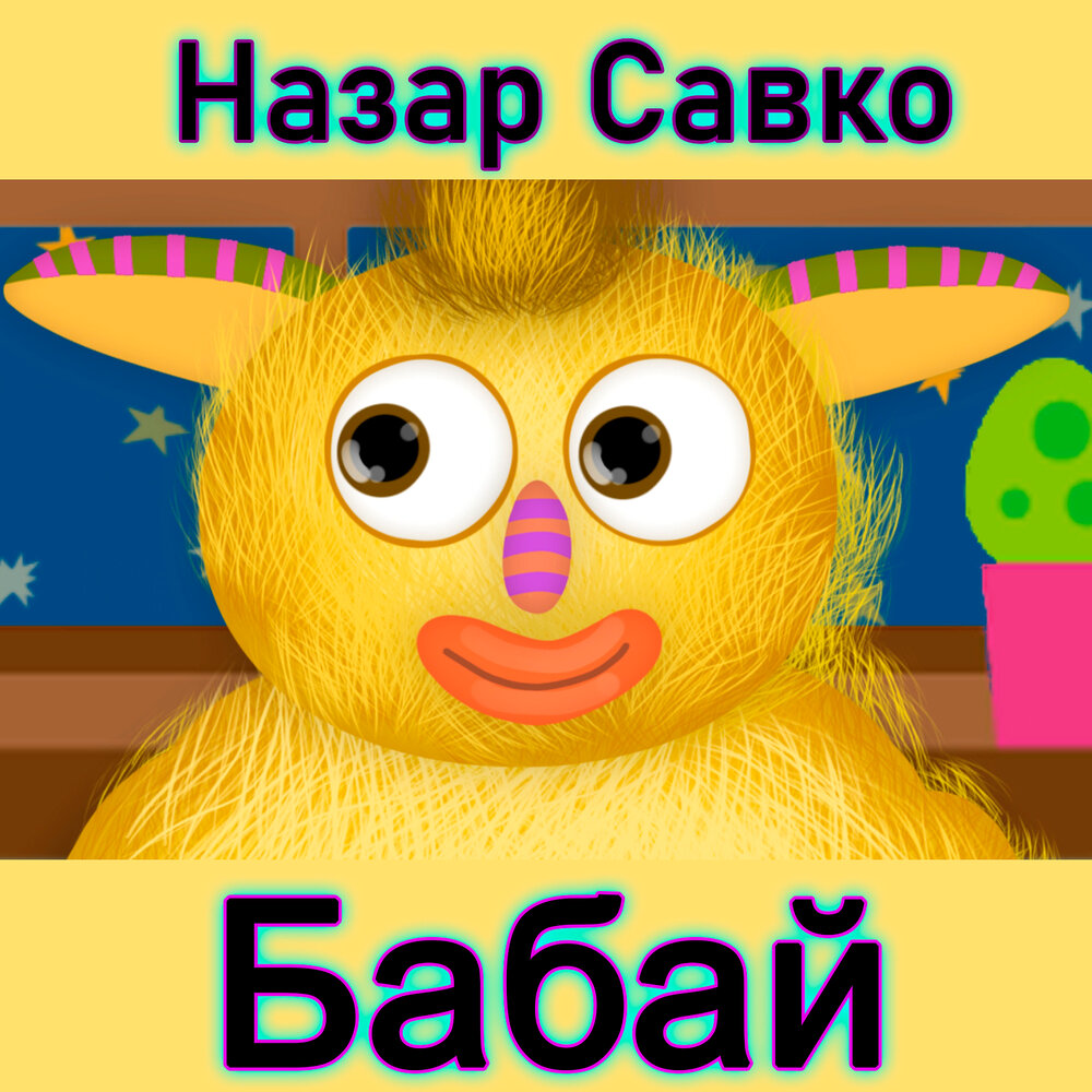 Бабая слушать