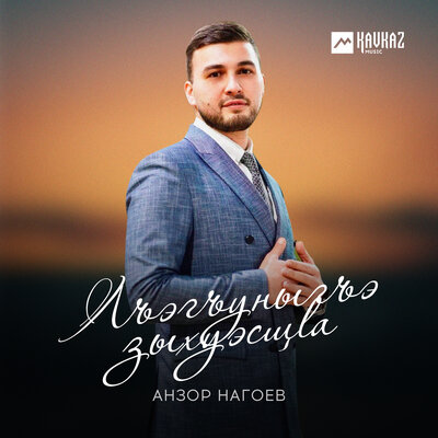 Постер песни Анзор Нагоев - Лъэгъуныгъэ зыхуэсщlа