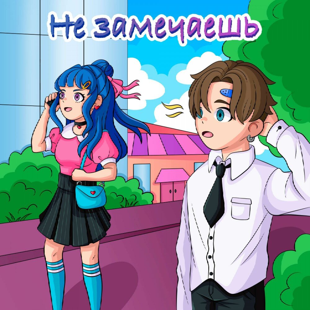 Не замечала слушать. Не замечала слушать. Не замечала слушать. Обложка песни все переживем ivshina. Песня я в моменте и пролетел.