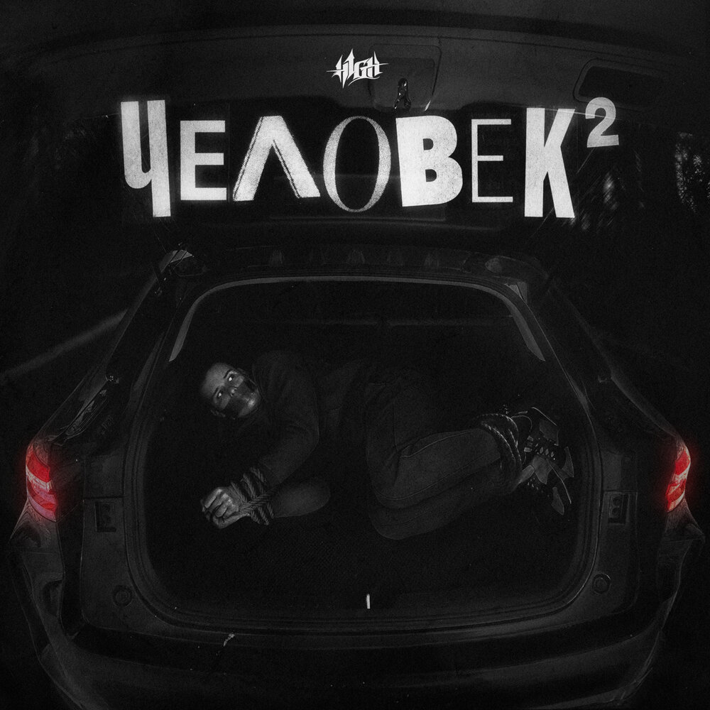 H1GH альбом ЧЕЛОВЕК 2 слушать онлайн бесплатно на Яндекс Музыке в ...