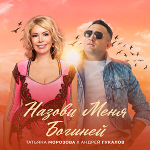 Назови меня Богиней