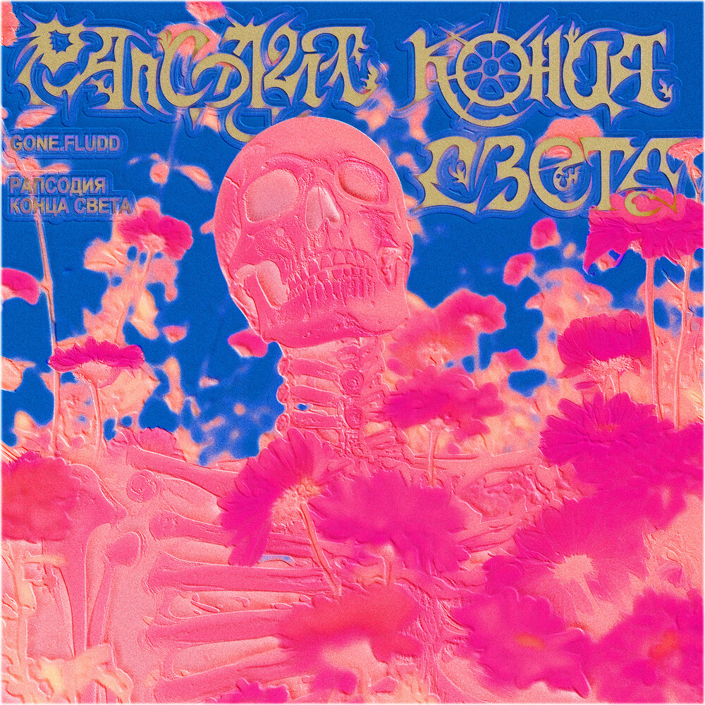 гон флад текст. 143 элджей. одиноческая психическая атака. салон красоты саранск. элджей 2022.