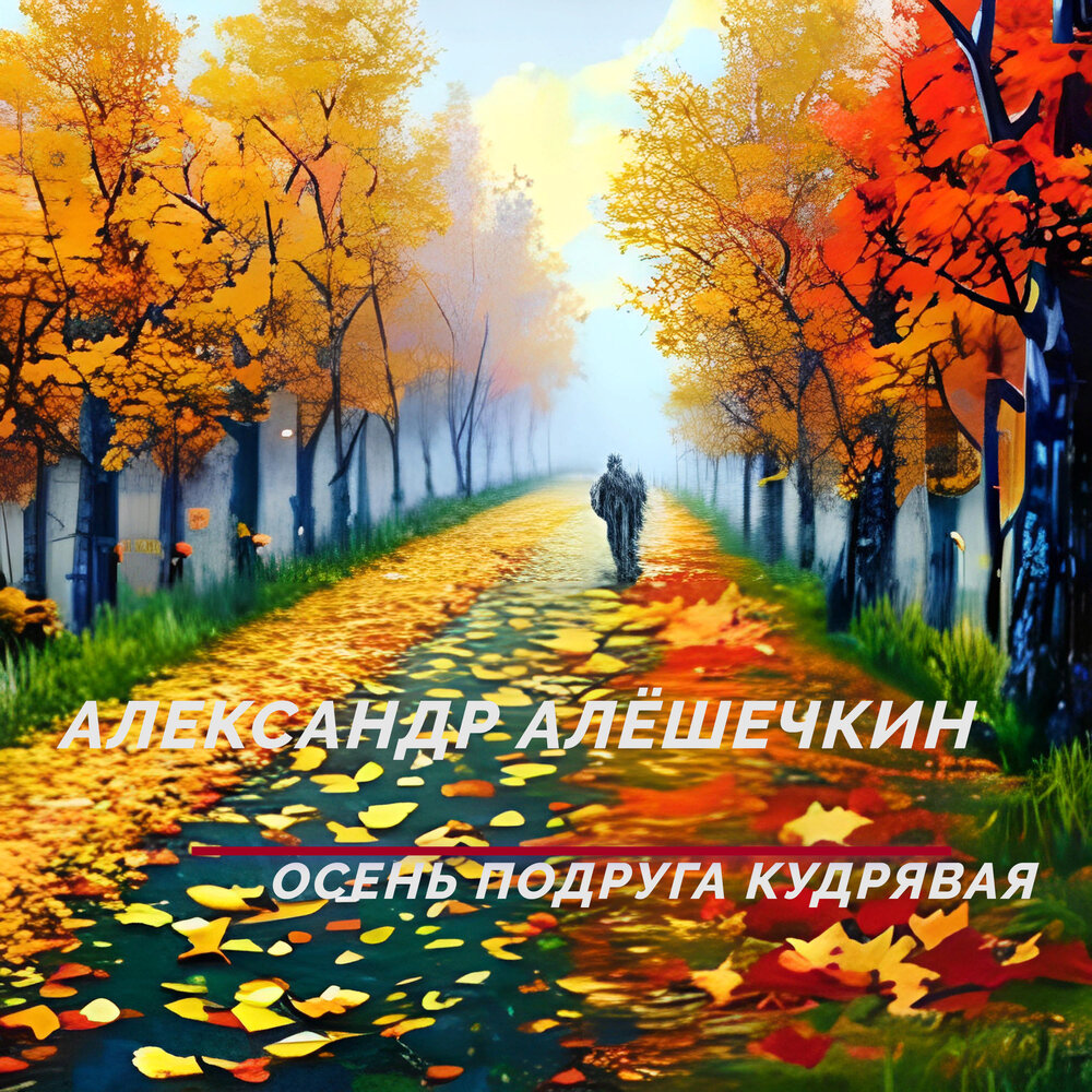 Песня подружка осень. Вижу слышу чувствую. Слышать природу. Лето, Прощай. Видеть слышать осязать.