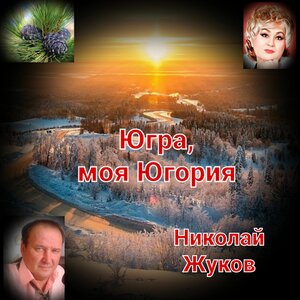 Югра, моя Югория