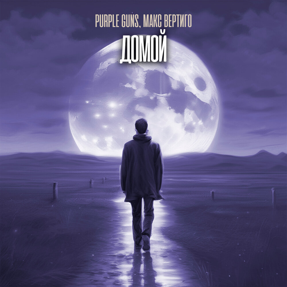 Ka re путь домой mp3. дидюля,возвращения домой. дорога домой ноты. дидюля путь домой ноты. дидюля путь домой.