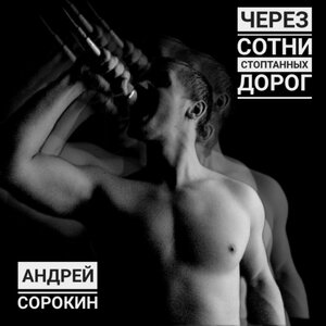 Через сотни стоптанных дорог