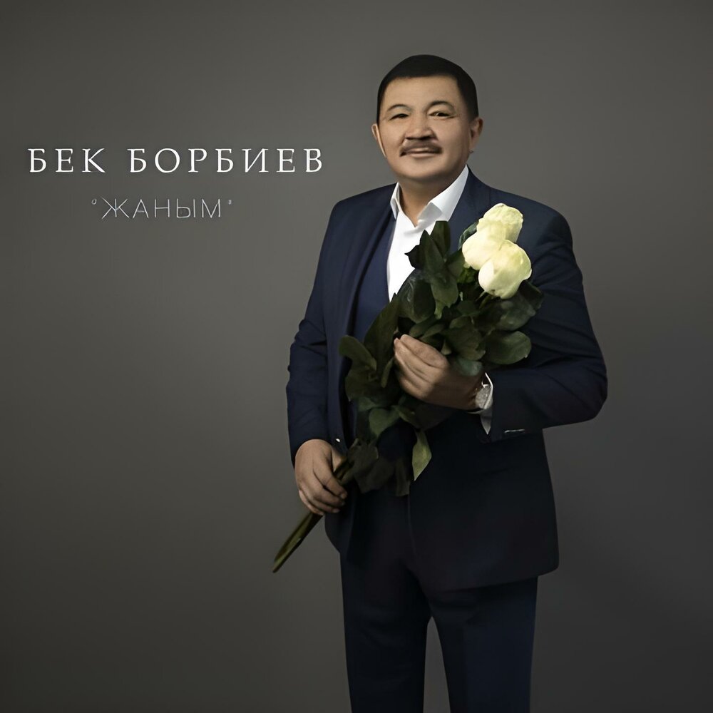 Бек Борбиев. Бек Борбиев автобиография. Бек Борбиев-Жубайыма. БКЕ Борбиев кеталб.