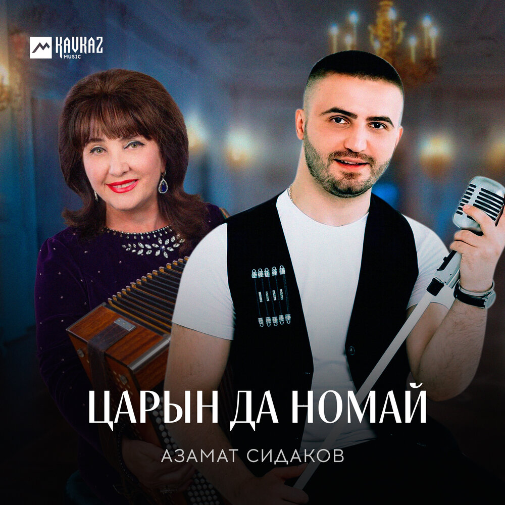 Коммунальщица слушать азамата. Номай Узрхохи.