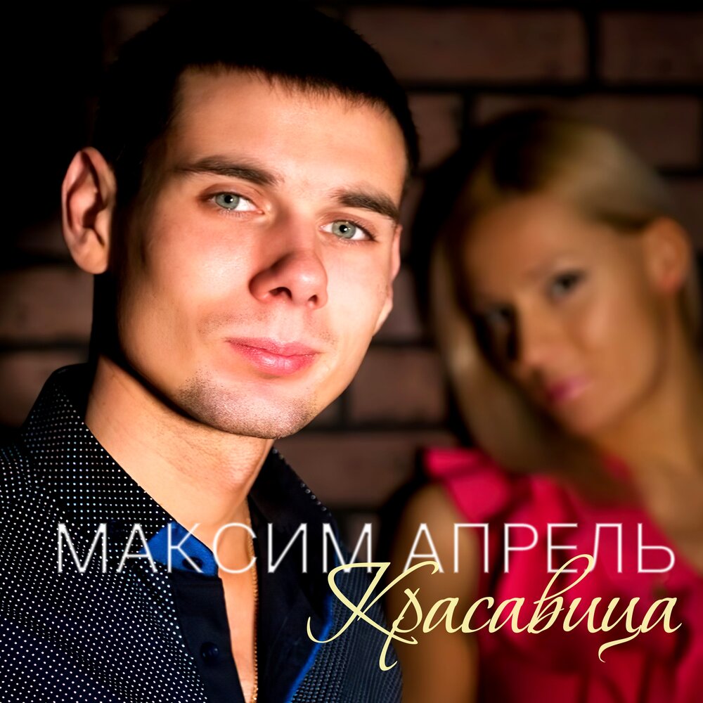 Максим апрель биография личная жизнь жена фото