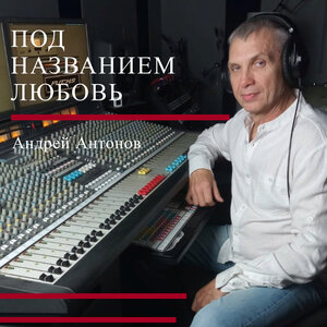 Андрей Антонов