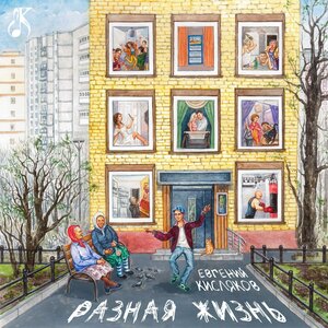 Разная жизнь