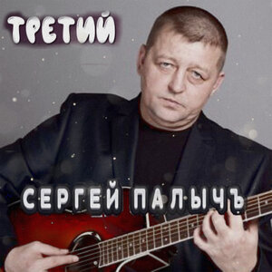 Третий