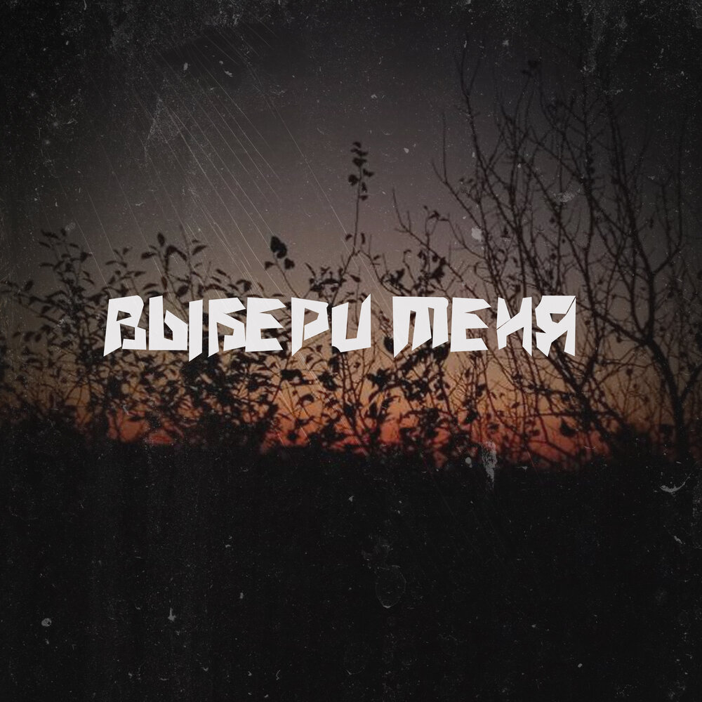 Выбирай single