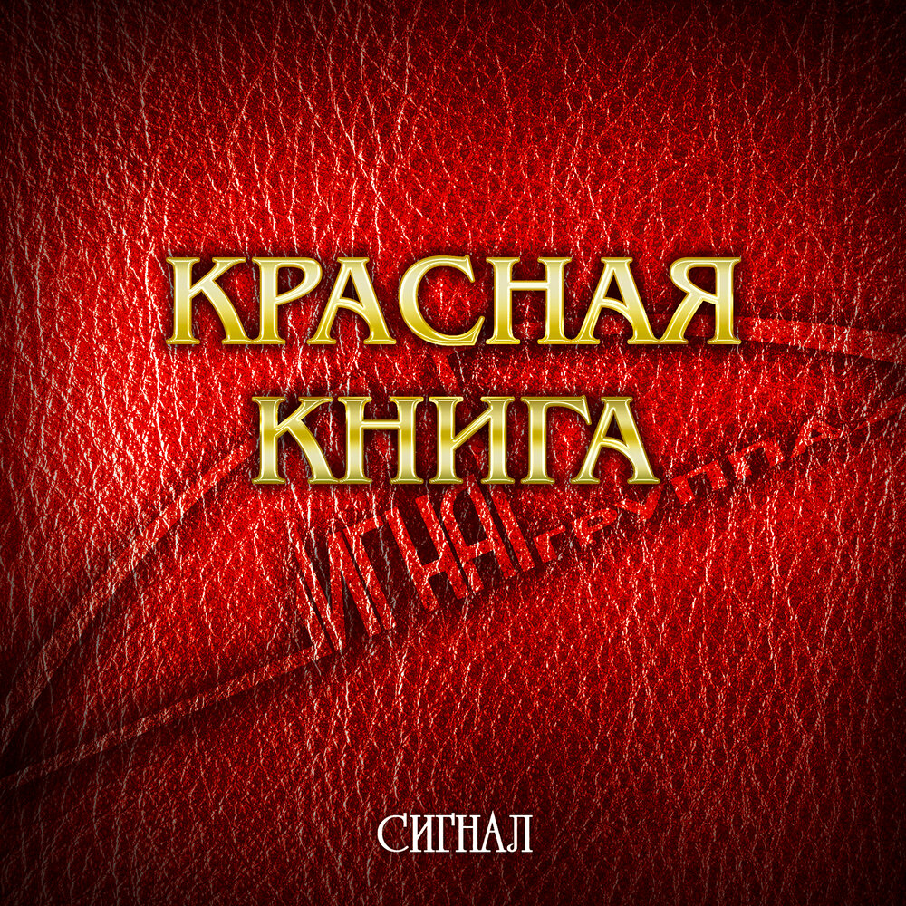 Красная книга обложка для проекта