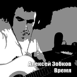 Время