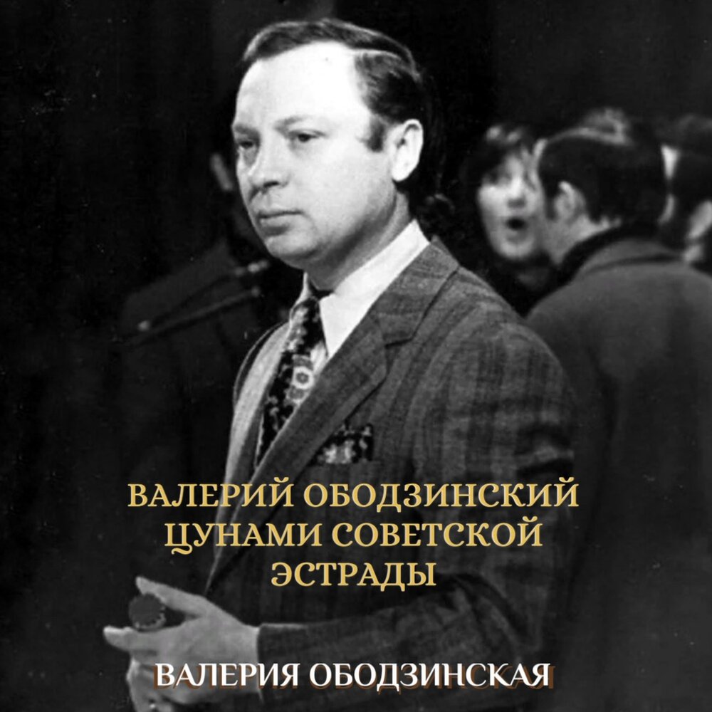 Валерий Ободзинский. Цунами советской эстрады — аудиокнига, читает ...
