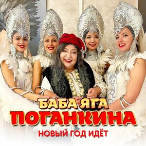 Новый Год идёт