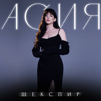 Асия — слушать онлайн бесплатно на Яндекс Музыке в хорошем качестве