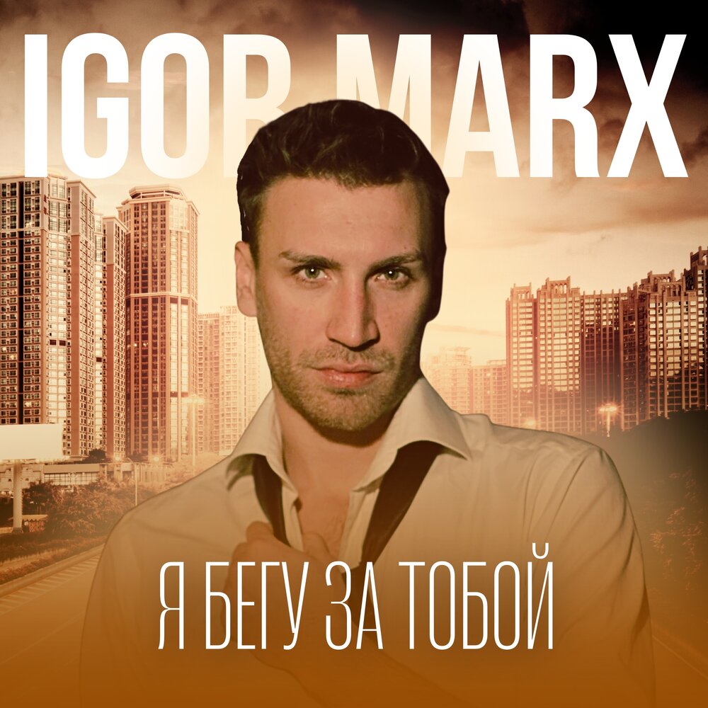 Слушать игоря маркса. Igor Marx.