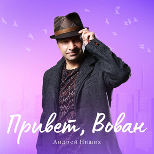 Привет, Вован