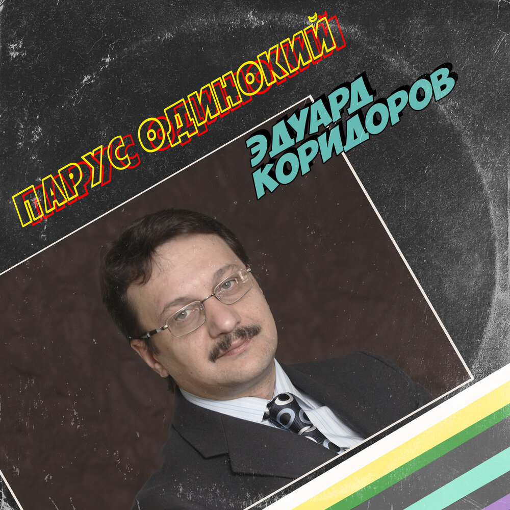 Эдуард коридоров