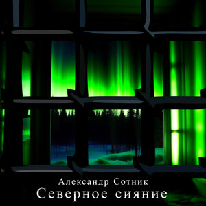 Северное сияние