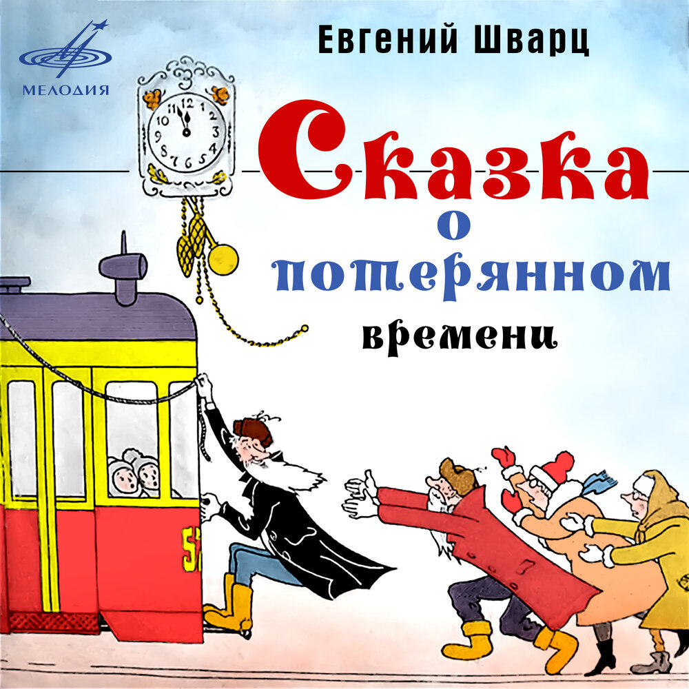 Таблица по сказке о потерянном времени Сказка о потерянном времени: О! Какой-то домик стоит. Вот тут-то я и отдохну слу