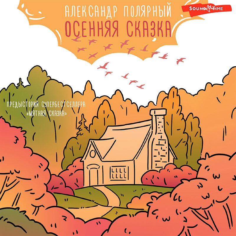 Осенняя сказка 2019. Осенняя сказка слушать. Осенняя сказка слушать. Сказка про осень. Осенняя сказка слушать.