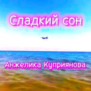 Сладкий сон