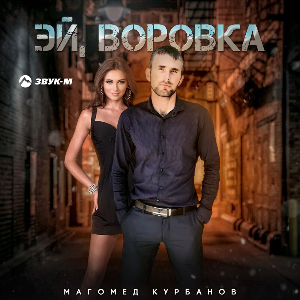 Воровке музыка