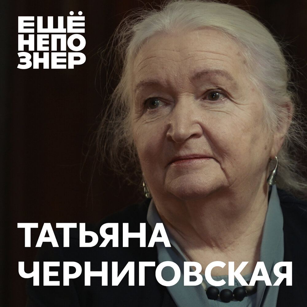 №108: Татьяна Черниговская — «Апокалипсис сегодня» слушать онлайн на ...