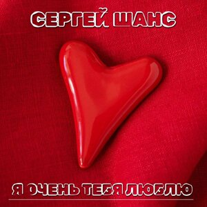 Я очень тебя люблю